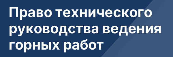 Право технического руководства ведения горных работ