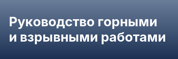 Руководство горными и взрывными работами