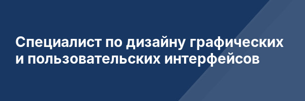 Специалист по дизайну графических и пользовательских интерфейсов