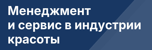Менеджмент и сервис в индустрии красоты