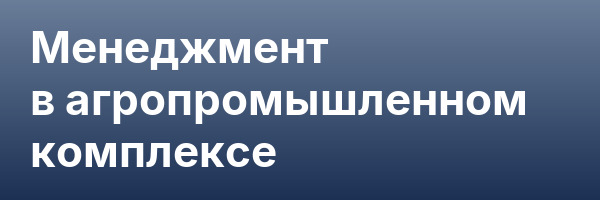 Менеджмент в агропромышленном комплексе