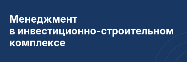 Менеджмент в инвестиционно-строительном комплексе