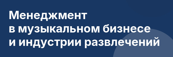 Менеджмент в музыкальном бизнесе и индустрии развлечений