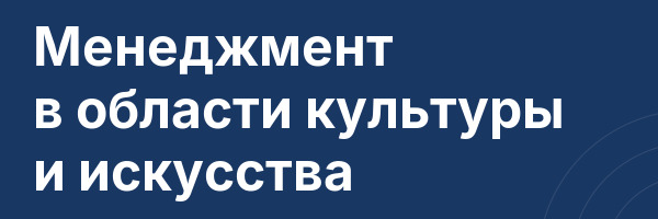 Менеджмент в области культуры и искусства