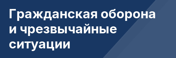 Гражданская оборона и чрезвычайные ситуации
