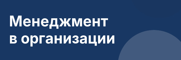 Менеджмент в организации
