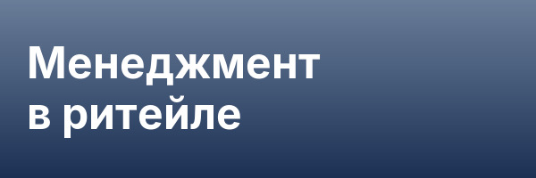 Менеджмент в ритейле