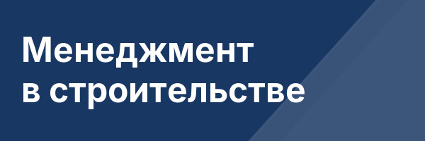 Менеджмент в строительстве