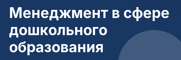 Менеджмент в сфере дошкольного образования