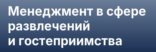 Менеджмент в сфере развлечений и гостеприимства