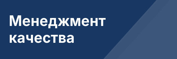 Менеджмент качества