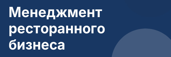 Менеджмент ресторанного бизнеса