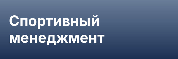 Спортивный менеджмент