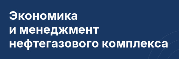 Экономика и менеджмент нефтегазового комплекса