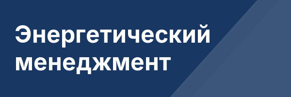 Энергетический менеджмент