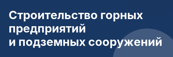 Строительство горных предприятий и подземных сооружений