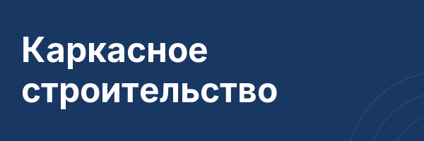 Каркасное строительство