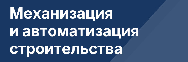 Механизация и автоматизация строительства