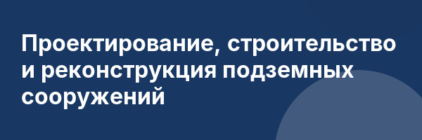 Проектирование, строительство и реконструкция подземных сооружений