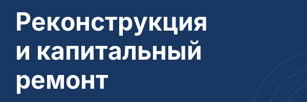Реконструкция и капитальный ремонт