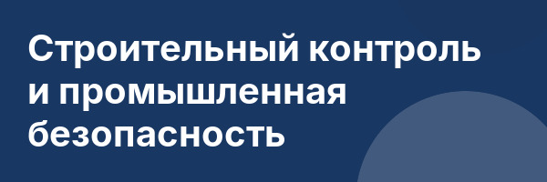 Строительный контроль и промышленная безопасность