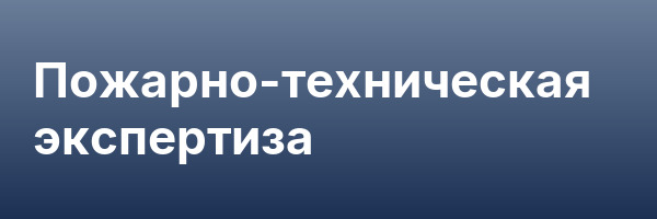 Пожарно-техническая экспертиза