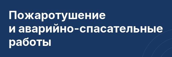 Пожаротушение и аварийно-спасательные работы