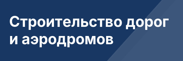 Строительство дорог и аэродромов