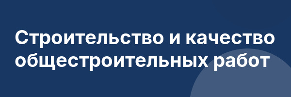 Строительство и качество общестроительных работ