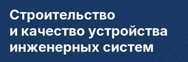 Строительство и качество устройства инженерных систем