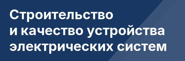 Строительство и качество устройства электрических систем