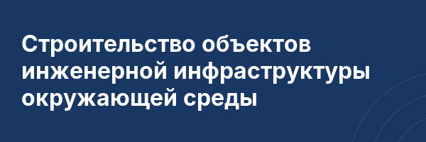 Строительство объектов инженерной инфраструктуры окружающей среды