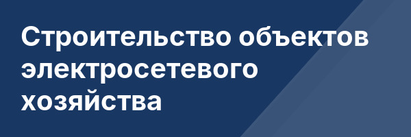 Строительство объектов электросетевого хозяйства