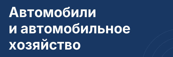 Автомобили и автомобильное хозяйство