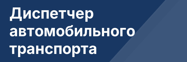 Диспетчер автомобильного транспорта