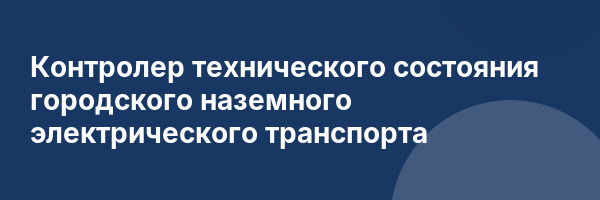 Контролер технического состояния городского наземного электрического транспорта