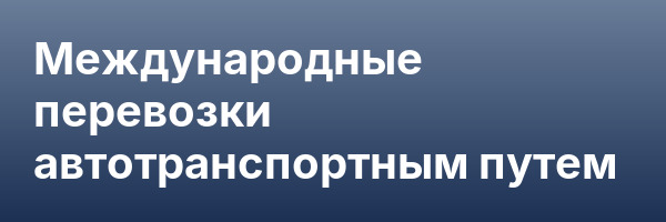 Международные перевозки автотранспортным путем