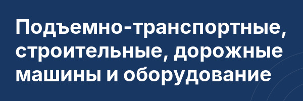 Подъемно-транспортные, строительные, дорожные машины и оборудование