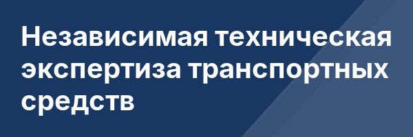Независимая техническая экспертиза транспортных средств