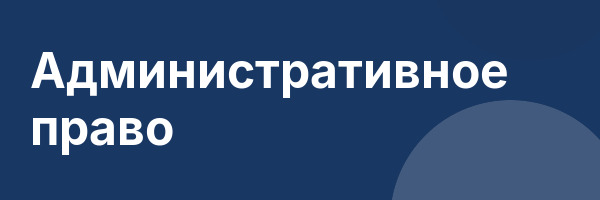 Административное право