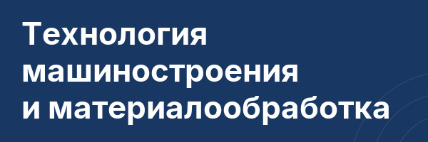 Технология машиностроения и материалообработка