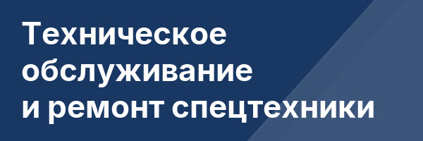 Техническое обслуживание и ремонт спецтехники