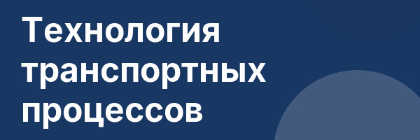 Технология транспортных процессов