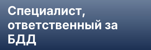 Специалист, ответственный за БДД