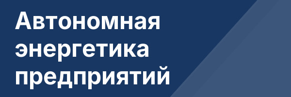 Автономная энергетика предприятий