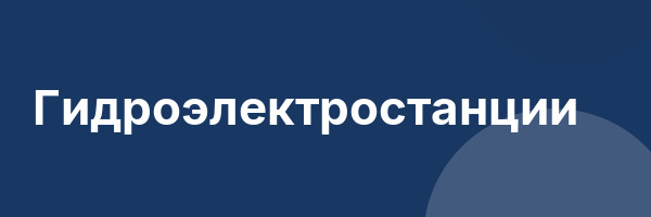 Гидроэлектростанции