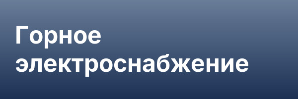 Горное электроснабжение