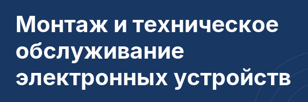 Монтаж и техническое обслуживание электронных устройств