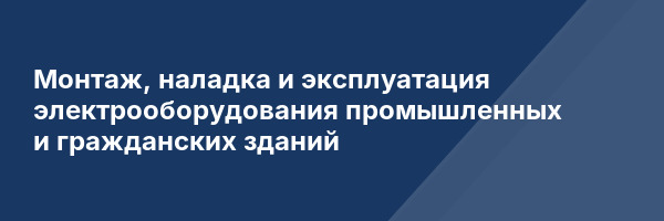 Монтаж, наладка и эксплуатация электрооборудования промышленных и гражданских зданий