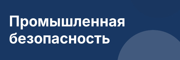 Промышленная безопасность